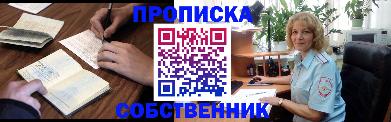 прописка регистрация в Кургане